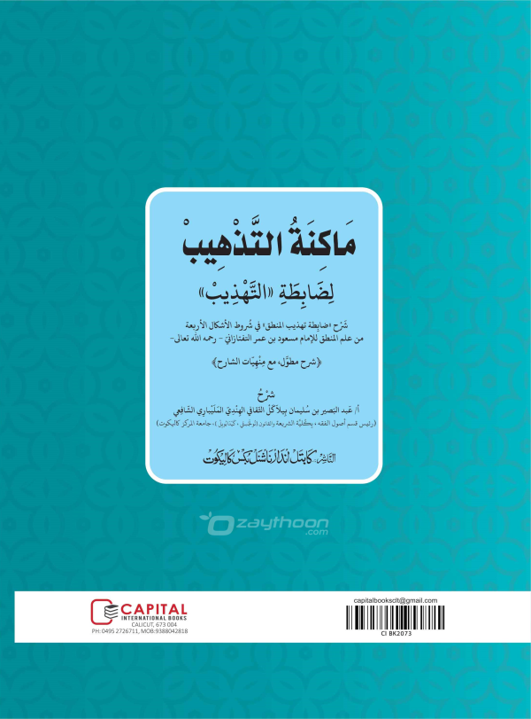 Maakinath Thahzeeb li Labitathi al Tahdeeb ماكنة التّذهيب لظابطة التّهذيب