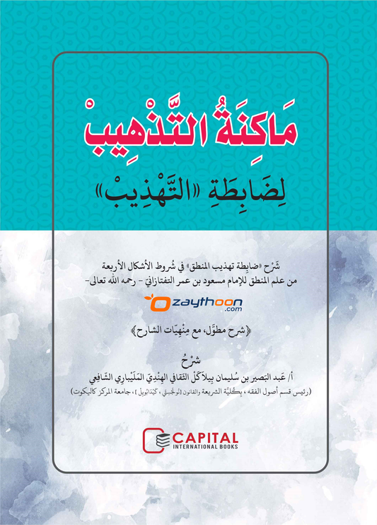 Maakinath Thahzeeb li Labitathi al Tahdeeb ماكنة التّذهيب لظابطة التّهذيب