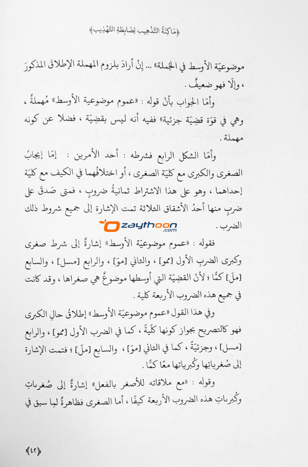 Maakinath Thahzeeb li Labitathi al Tahdeeb ماكنة التّذهيب لظابطة التّهذيب