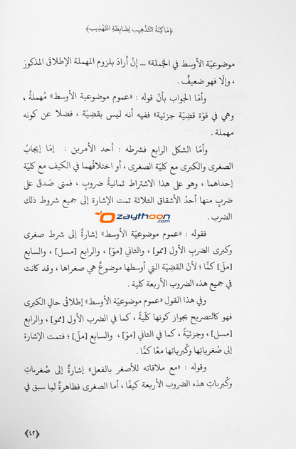 Maakinath Thahzeeb li Labitathi al Tahdeeb ماكنة التّذهيب لظابطة التّهذيب