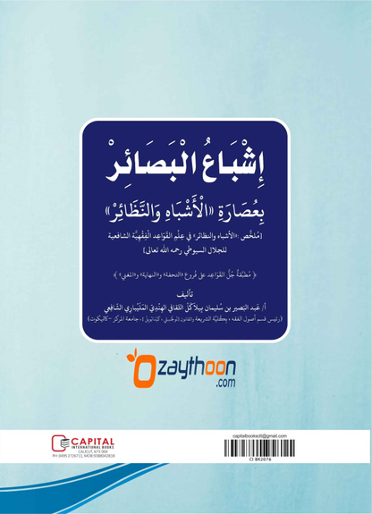 Ishbah al Basahir bi isarati al Ashvah va Nalahir إشباع البصائر بعصارة الأشباه والنظائر