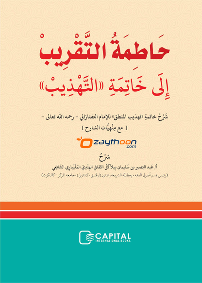 Khathimathul Thaqreeb Ila Khatimat al Tahdeeb حاطمة التّقريب إلى خاتمة التّهذيب