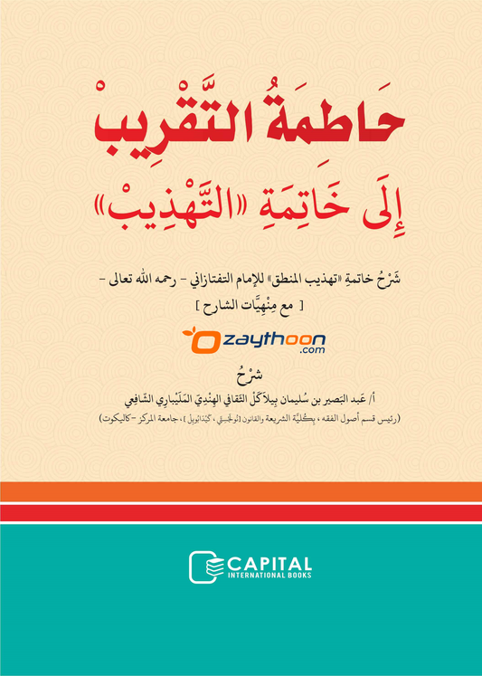 Khathimathul Thaqreeb Ila Khatimat al Tahdeeb حاطمة التّقريب إلى خاتمة التّهذيب