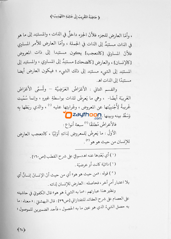 Khathimathul Thaqreeb Ila Khatimat al Tahdeeb حاطمة التّقريب إلى خاتمة التّهذيب