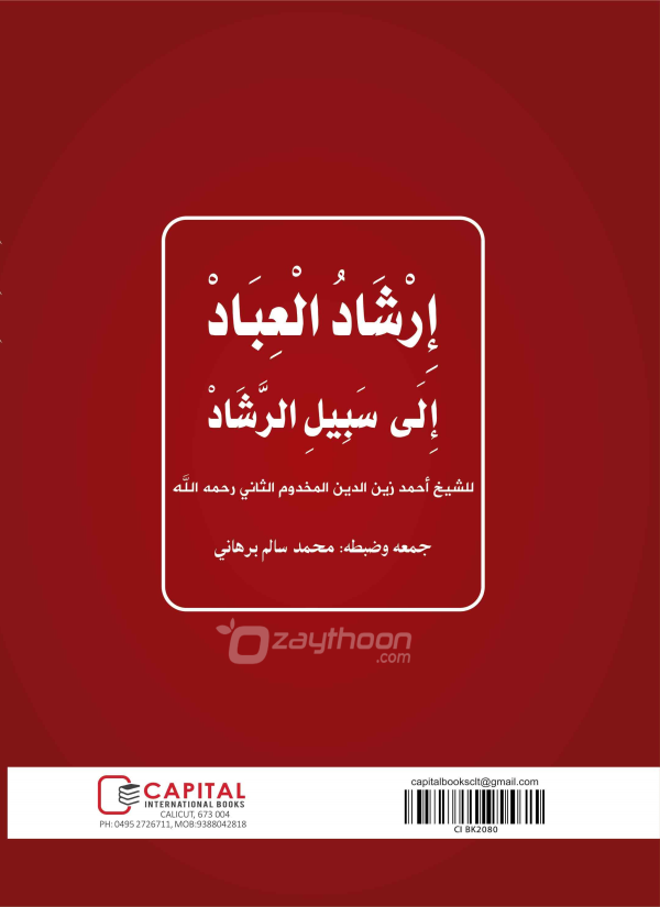 Irshadul Ibad Ila Sabeel Al Rashad إرشاد العباد إلى سبيل الرّشاد