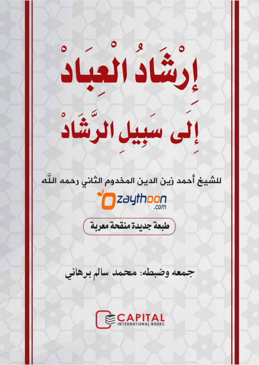 Irshadul Ibad Ila Sabeel Al Rashad إرشاد العباد إلى سبيل الرّشاد