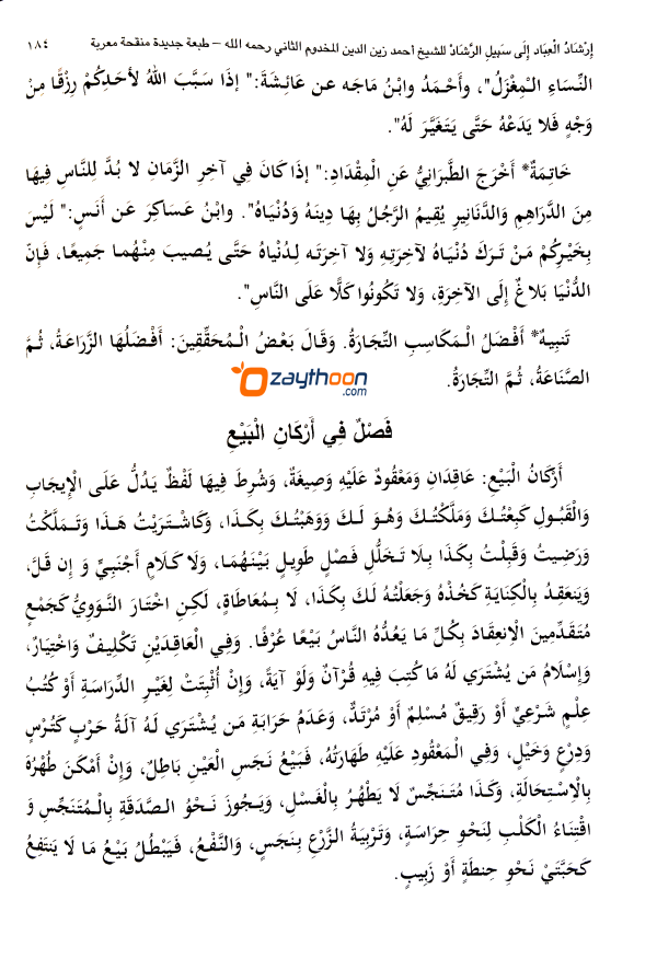 Irshadul Ibad Ila Sabeel Al Rashad إرشاد العباد إلى سبيل الرّشاد