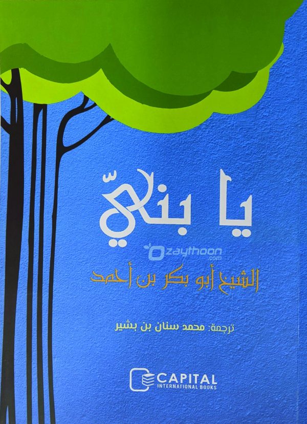 Ya Bunayya يا بنيّ