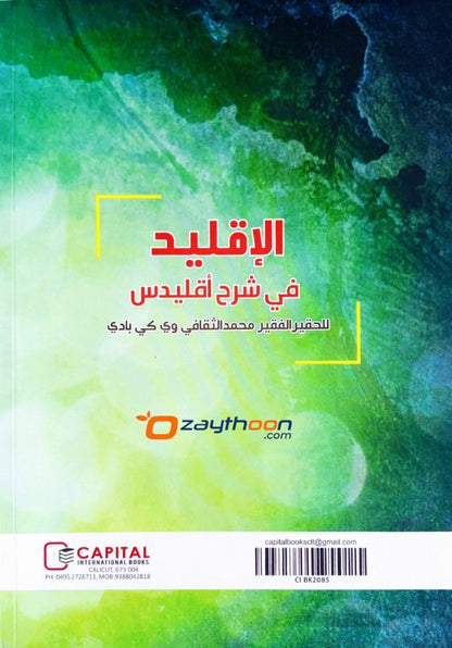 Al Iqleed fi Sharah Uqlaidis الإقليد في شرح أقليدس