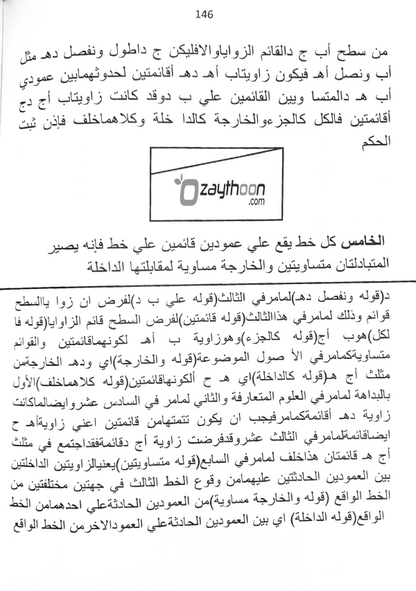 Al Iqleed fi Sharah Uqlaidis الإقليد في شرح أقليدس