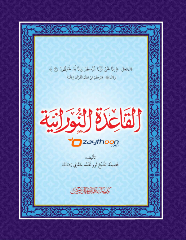 Al Qaida al Nooraniyat القاعدة النورانية