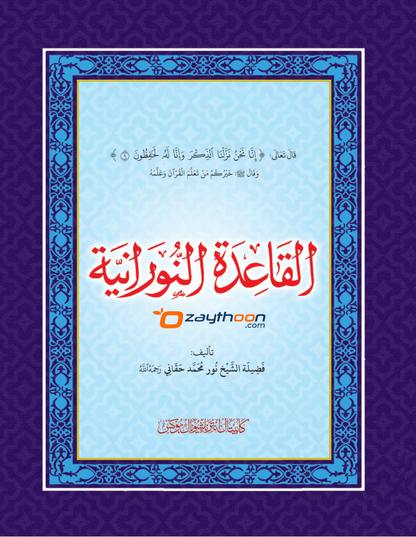 Al Qaida al Nooraniyat القاعدة النورانية