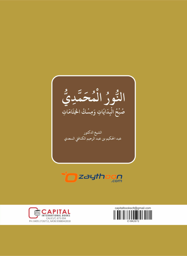 Al Noor Al Muhamadiyya النّور المحمّديّ
