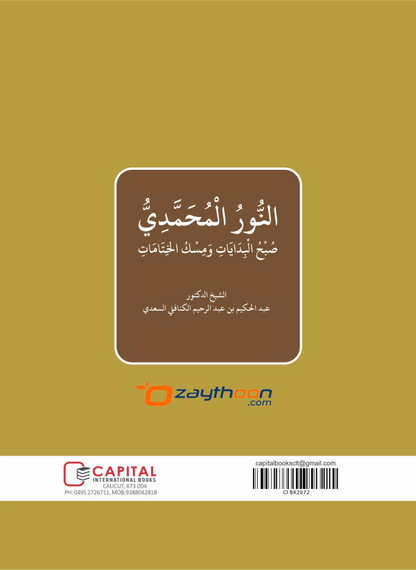 Al Noor Al Muhamadiyya النّور المحمّديّ