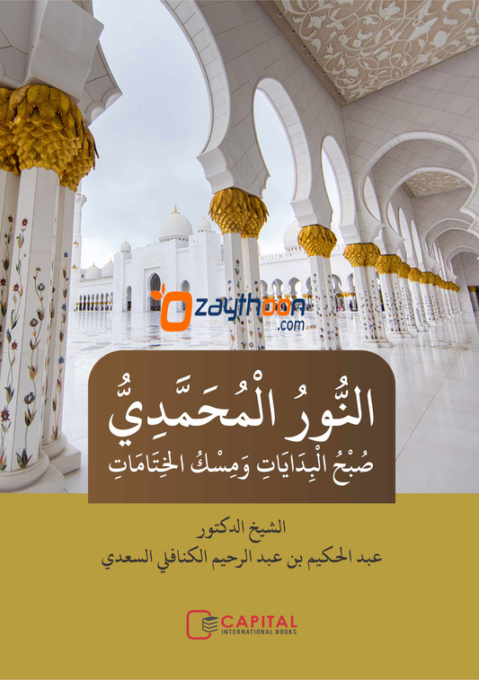 Al Noor Al Muhamadiyya النّور المحمّديّ