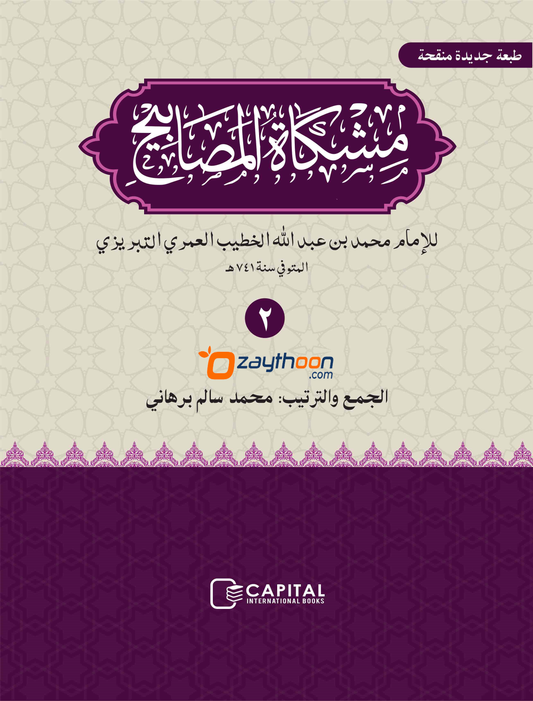 Mishkath Al Masabeeh Juz 2 مشكاة المصابيح الجزء الثاني