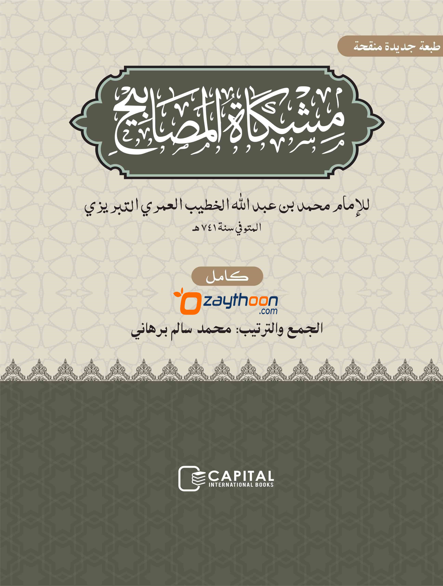 Mishkath Al Masabeeh Kamil مشكاة المصابيح كامل