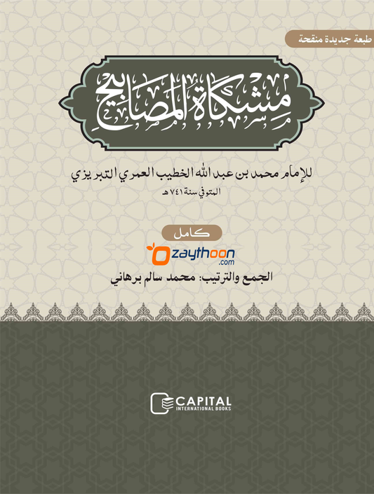 Mishkath Al Masabeeh Kamil مشكاة المصابيح كامل