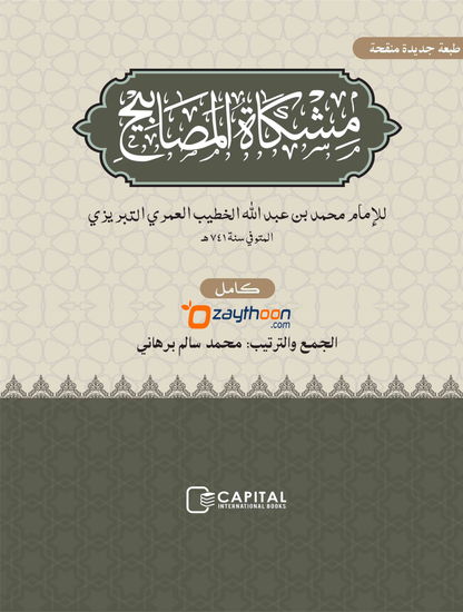 Mishkath Al Masabeeh Juz 2 مشكاة المصابيح الجزء الثاني
