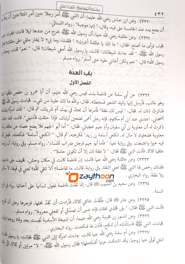 Mishkath Al Masabeeh Juz 2 مشكاة المصابيح الجزء الثاني