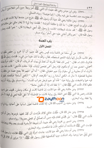 Mishkath Al Masabeeh Juz 2 مشكاة المصابيح الجزء الثاني