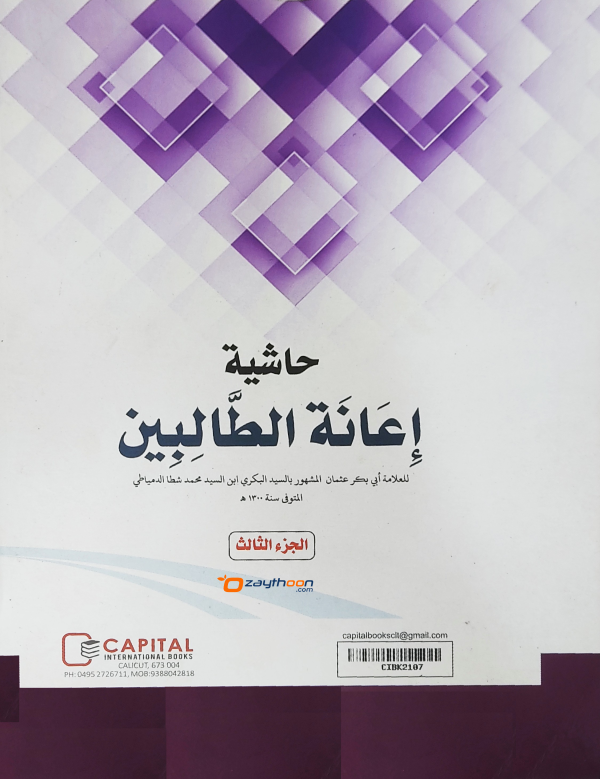Iyanathu Twalibeen Juz 3 إعانة الطّالبين الجزء الثالث