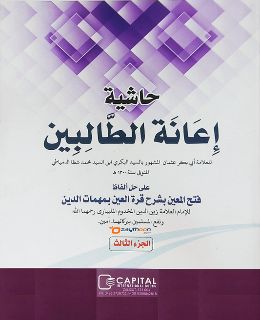 Iyanathu Twalibeen Kamil إعانة الطّالبين كامل