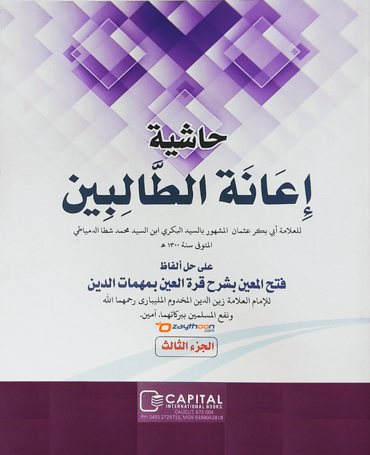 Iyanathu Twalibeen Juz 3 إعانة الطّالبين الجزء الثالث