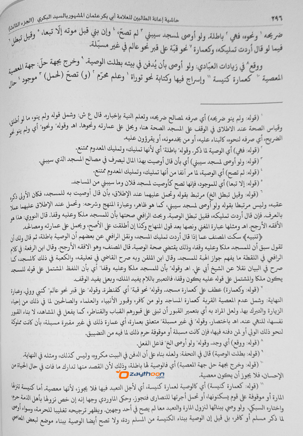 Iyanathu Twalibeen Juz 3 إعانة الطّالبين الجزء الثالث