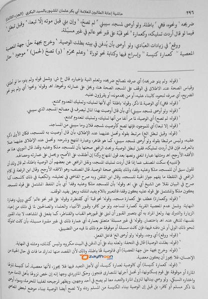 Iyanathu Twalibeen Juz 3 إعانة الطّالبين الجزء الثالث