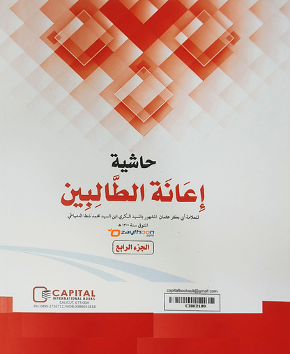 Iyanathu Twalibeen Kamil إعانة الطّالبين كامل