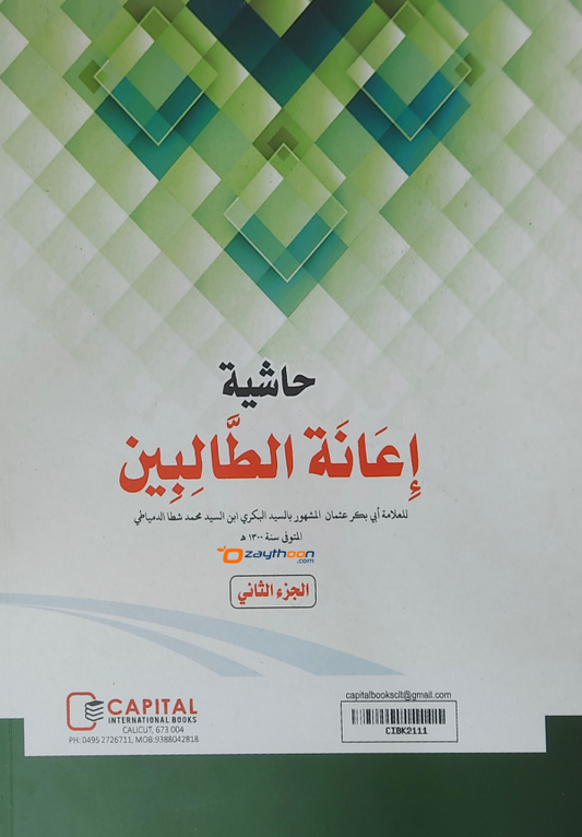 Iyanathu Twalibeen Juz 2 إعانة الطّالبين الجزء الثاني