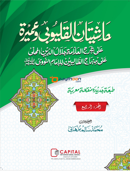 Mahalli – Kalyoobi va Umayra Juz 4 حاشيتان القليوبى وعميرة الجزء الرابع