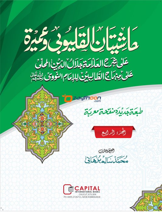 Mahalli – Kalyoobi va Umayra Juz 4 حاشيتان القليوبى وعميرة الجزء الرابع