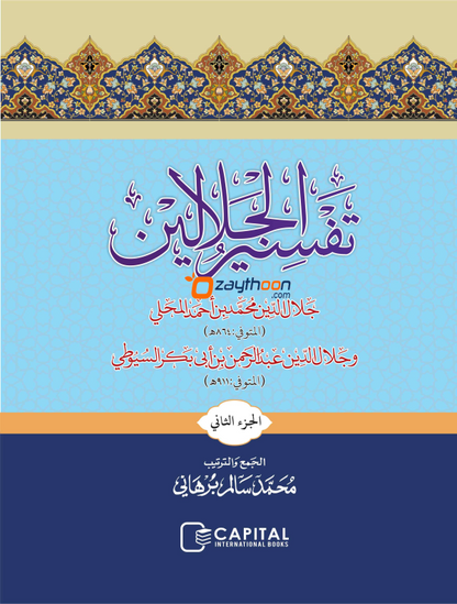 Thafseer al Jalalaini Part 2 With Sharah تفسير الجلالين الجزء الثاني مع الشرح
