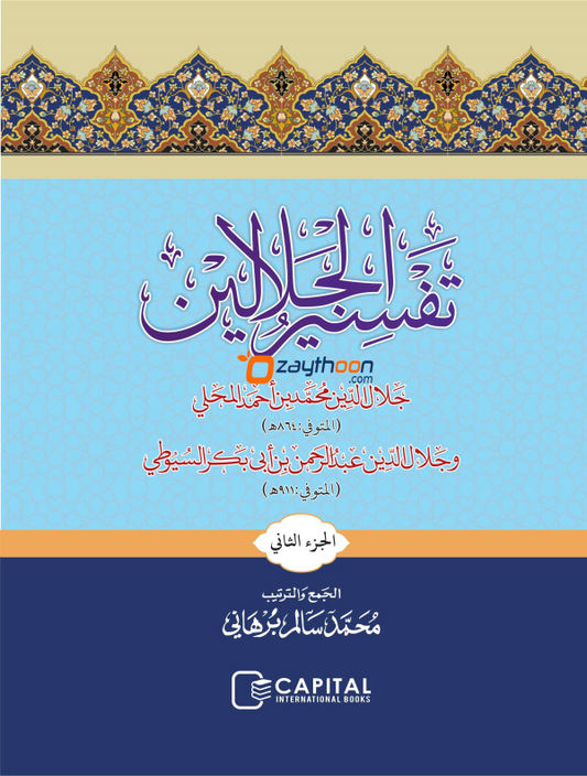 Thafseer al Jalalaini Part 2 With Sharah تفسير الجلالين الجزء الثاني مع الشرح