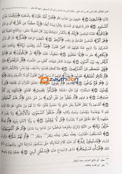 Thafseer al Jalalaini Part 2 With Sharah تفسير الجلالين الجزء الثاني مع الشرح