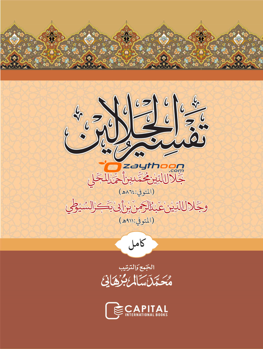Thafseer al Jalalaini Full تفسير الجلالين كامل
