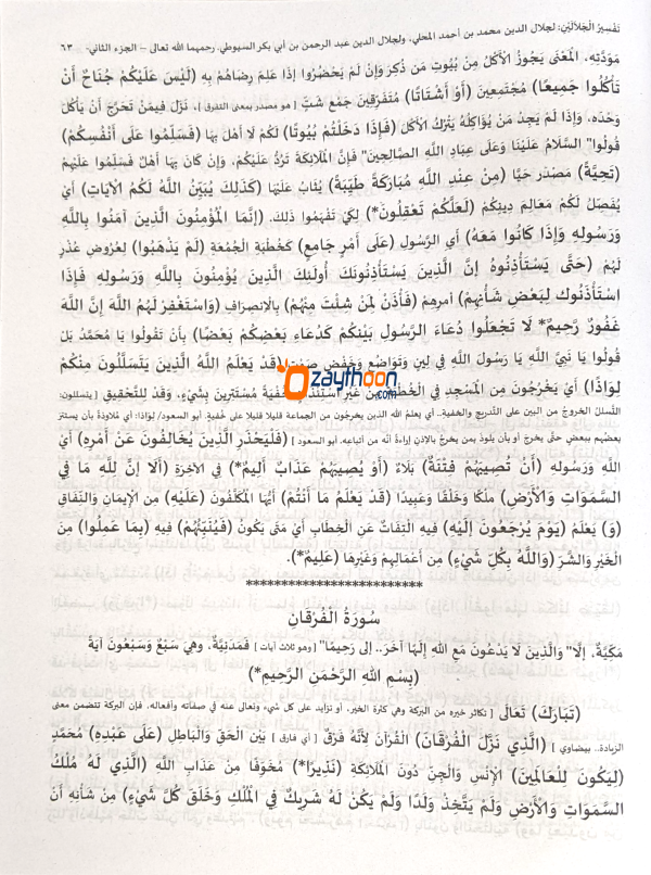 Thafseer al Jalalaini Full تفسير الجلالين كامل