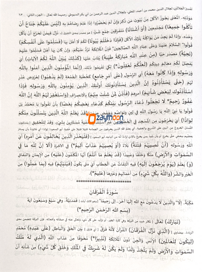 Thafseer al Jalalaini Full تفسير الجلالين كامل