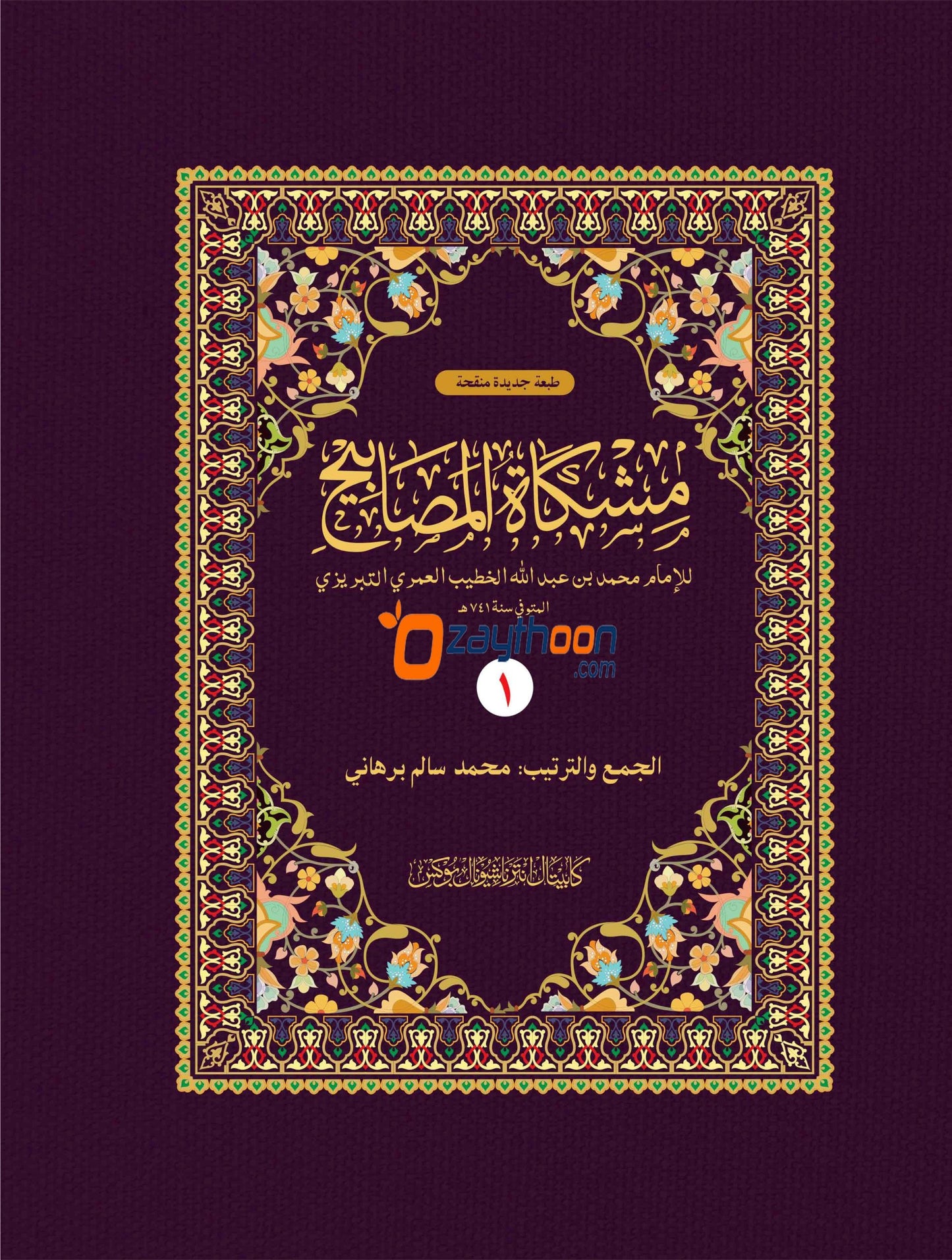 Mishkath Al Masabeeh Juz 1 مشكاة المصابيح الجزء الأول