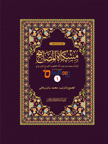 Mishkath Al Masabeeh Juz 1 مشكاة المصابيح الجزء الأول
