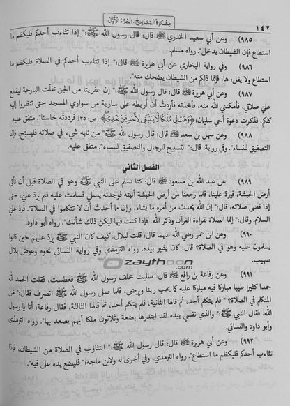 Mishkath Al Masabeeh Juz 1 مشكاة المصابيح الجزء الأول
