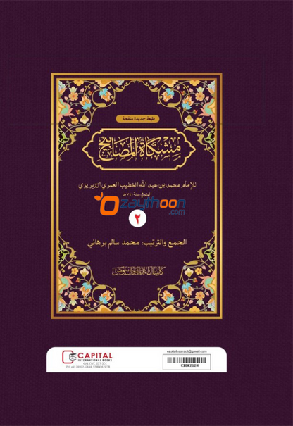 Mishkath Al Masabeeh Juz 2 مشكاة المصابيح الجزء الثاني