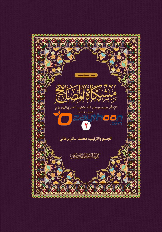 Mishkath Al Masabeeh Juz 2 مشكاة المصابيح الجزء الثاني