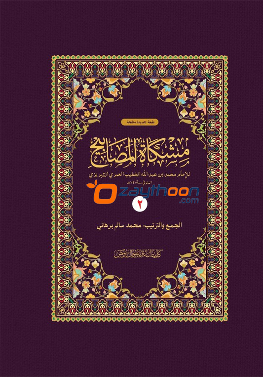 Mishkath Al Masabeeh Juz 2 مشكاة المصابيح الجزء الثاني
