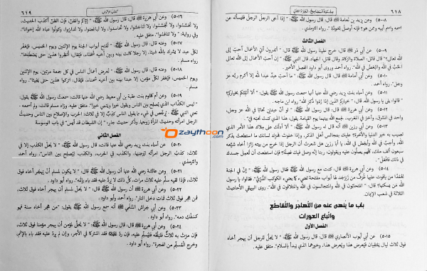 Mishkath Al Masabeeh Juz 2 مشكاة المصابيح الجزء الثاني