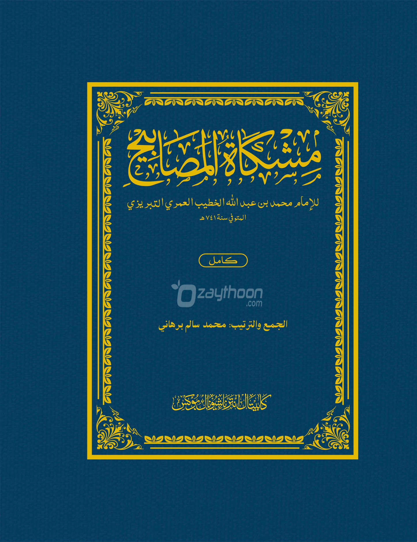 Mishkath Al Masabeeh Kamil مشكاة المصابيح كامل