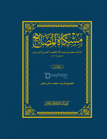 Mishkath Al Masabeeh Kamil مشكاة المصابيح كامل