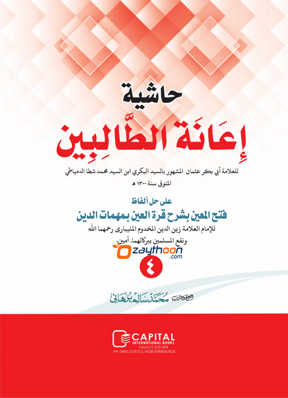 Iyanathu Twalibeen Juz 4 إعانة الطّالبين الجزء الرابع